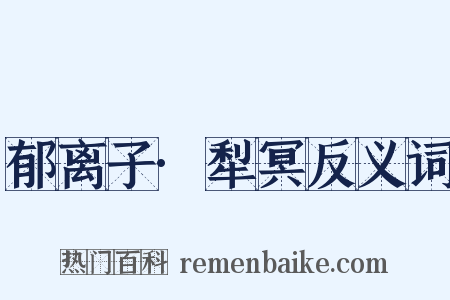 郁离子·犁冥反义词是什么意思的图片
